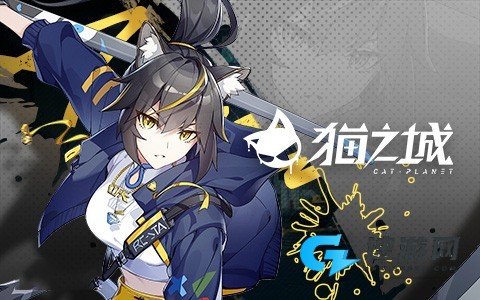 猫之城官方版 第5张图