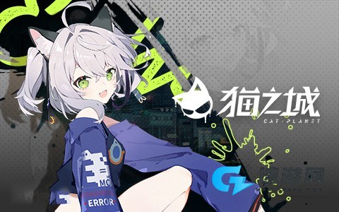 猫之城官方版 第6张图