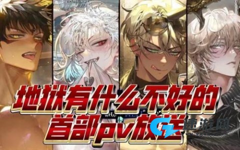 地狱有什么不好的 第9张图