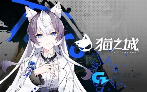猫之城官方版 第7张图