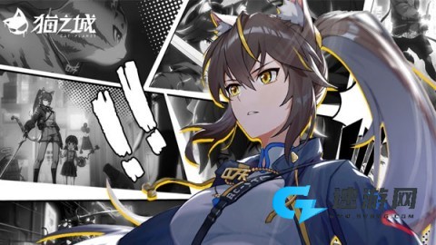 猫之城官方版 第1张图