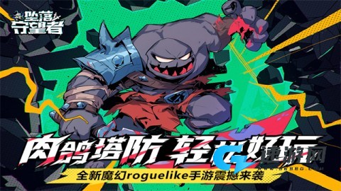 坠落守望者手机版