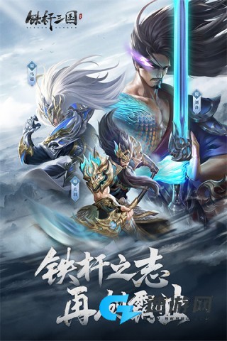 铁杆三国安卓版