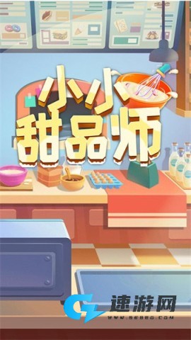 小小甜品师