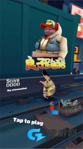 良子跑酷