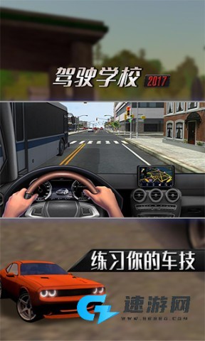 学校驾驶2017