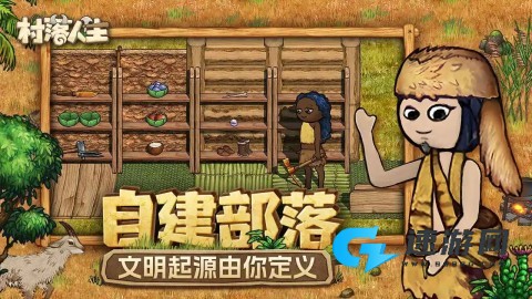 村落人生 第3张图