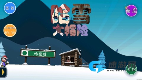 哈雪大冒险 第5张图