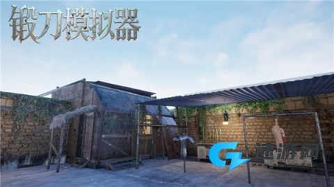 锻刀模拟器