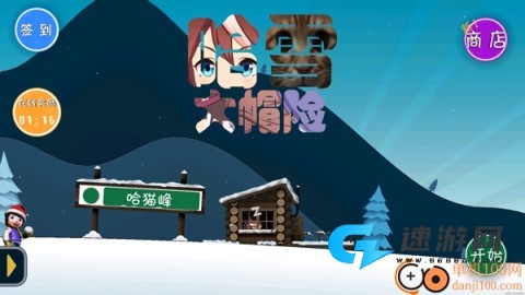 哈雪大冒险