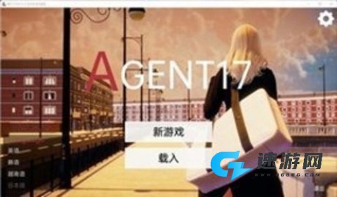 特工17