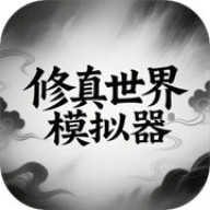 修真世界模拟器