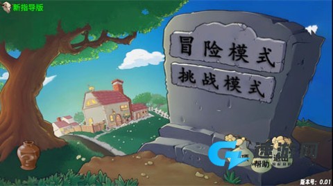 植物大战僵尸新指导版 第1张图