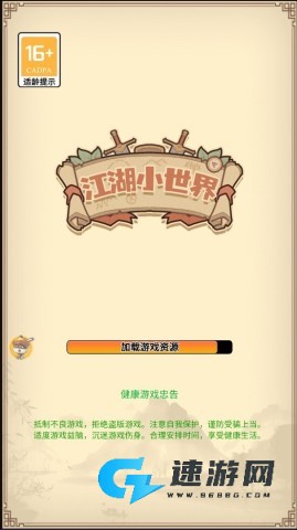 江湖小世界手机版 第1张图