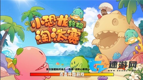 小恐龙淘汰赛