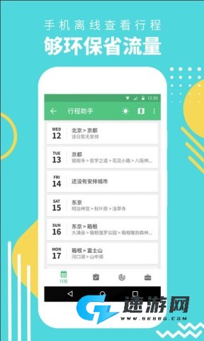 穷游行程助手