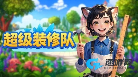 超级装修队