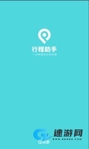 穷游行程助手