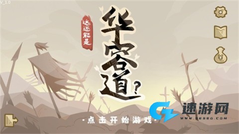 这也能是华容道