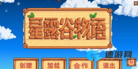星露谷物语多人联机 第1张图