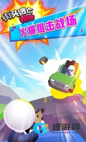 街头逃亡枪神