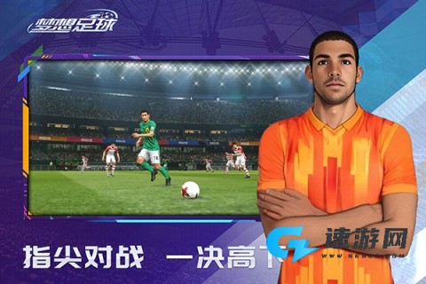 梦想足球