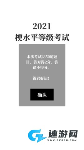 梗考试 第2张图