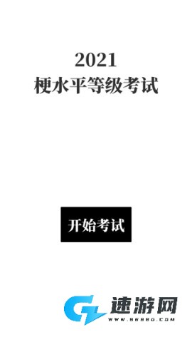 梗考试 第1张图