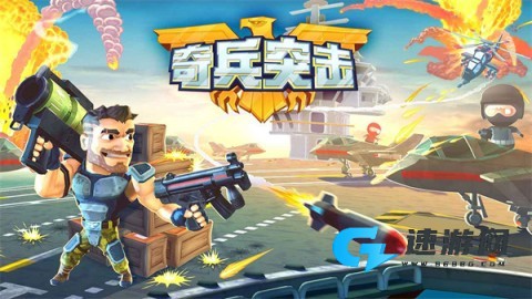 奇兵突击