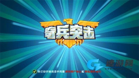 奇兵突击 第1张图