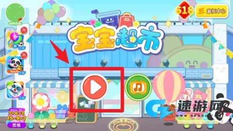 宝宝超市 第2张图