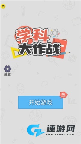 学科大作战