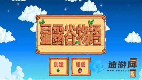 星露谷物语安卓版