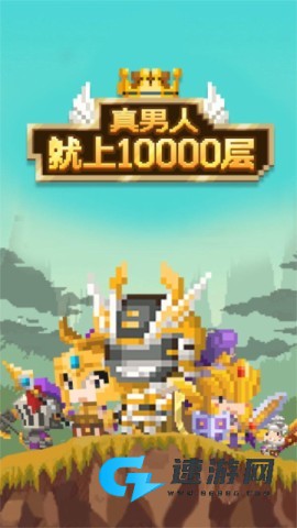 真男人就上10000层