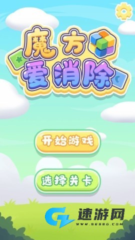 魔方爱消除红包版 第1张图