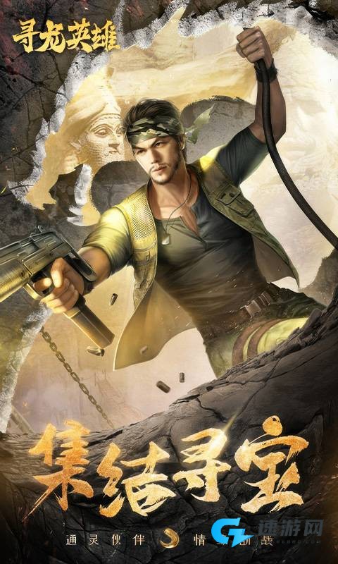寻龙英雄 第2张图