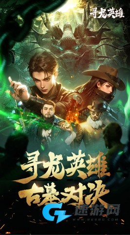 寻龙英雄