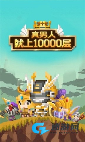 真男人就上10000层