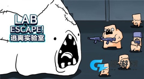 逃离实验室
