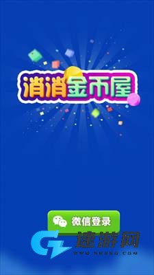 消消金币屋 第3张图