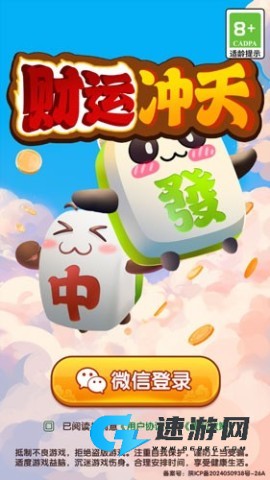 财运冲天