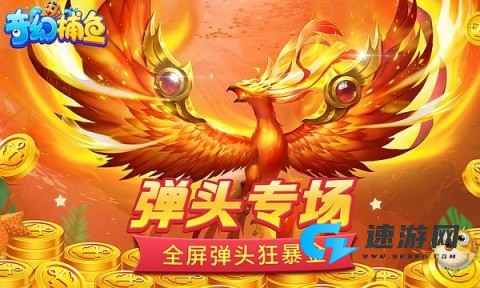 奇幻捕鱼