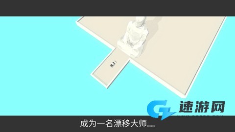 绝对漂移 第2张图