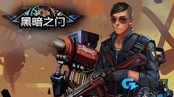 黑暗之门 第1张图