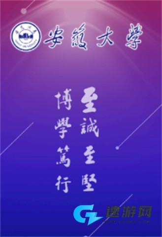 智慧安大 第3张图