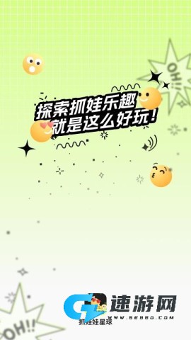 抓娃娃星球