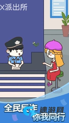 反诈达人