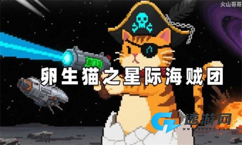 卵生猫之星际海贼团官方正版