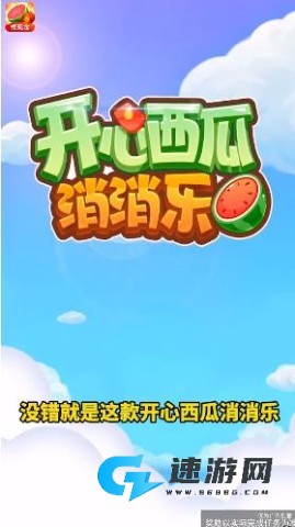 开心西瓜消消乐