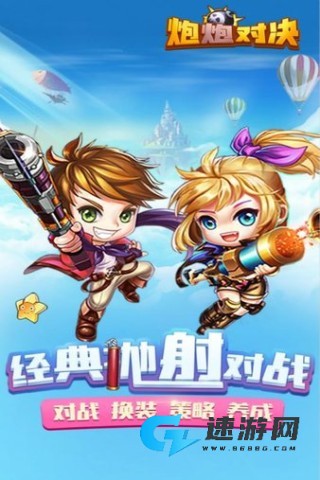 炮炮对决